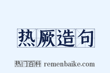 热厥造句是什么意思的图片